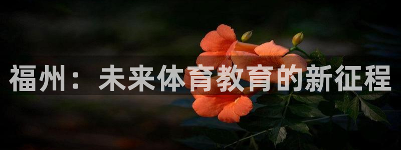 福州：未来体育教育的新征程
