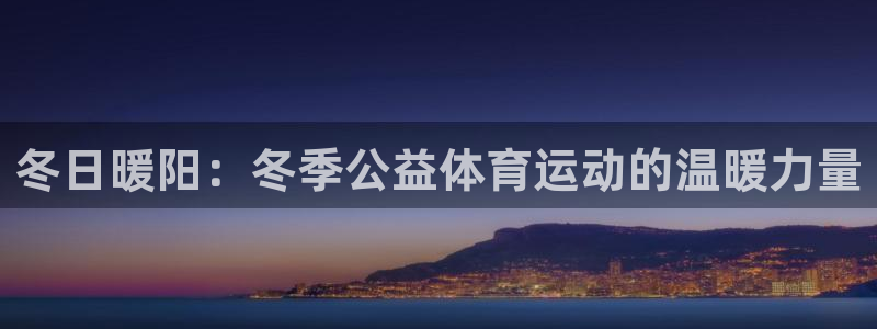 冬日暖阳：冬季公益体育运动的温暖力量