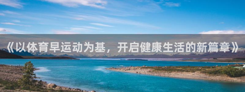 《以体育早运动为基，开启健康生活的新篇章》