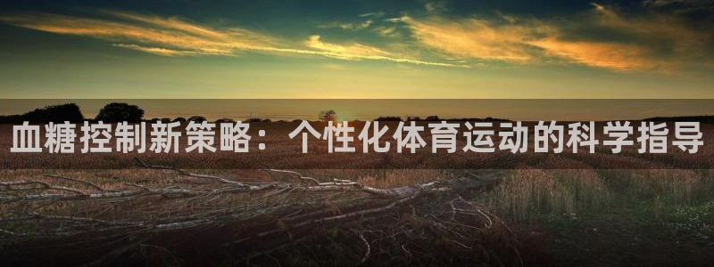 血糖控制新策略：个性化体育运动的科学指导