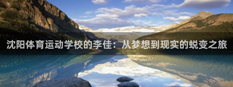 沈阳体育运动学校的李佳：从梦想到现实的蜕变之旅