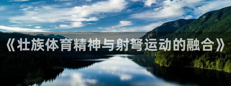 《壮族体育精神与射弩运动的融合》