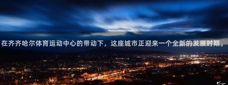 在齐齐哈尔体育运动中心的带动下，这座城市正迎来一个全新的发展时期。